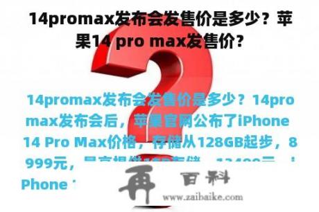 14promax发布会发售价是多少？苹果14 pro max发售价？