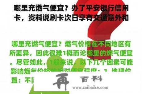 哪里充燃气便宜？办了平安银行信用卡，资料说刷卡次日享有交通意外和燃气意外保险，这个保险是免费的？保障期是多久？