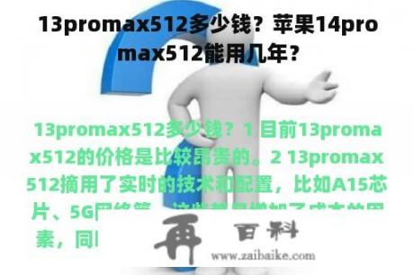 13promax512多少钱？苹果14promax512能用几年？