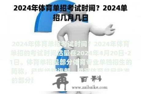 2024年体育单招考试时间？2024单招几月几日