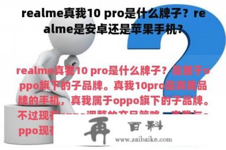 realme真我10 pro是什么牌子？realme是安卓还是苹果手机？