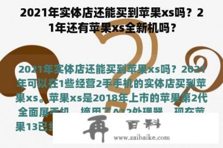 2021年实体店还能买到苹果xs吗？21年还有苹果xs全新机吗？