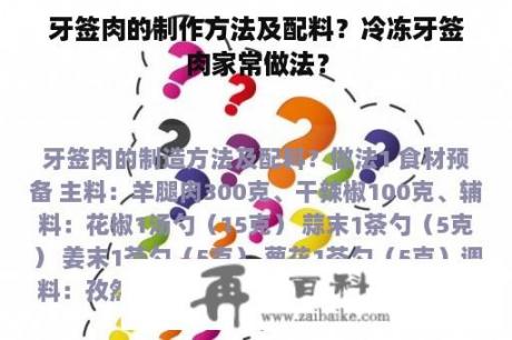 牙签肉的制作方法及配料？冷冻牙签肉家常做法？