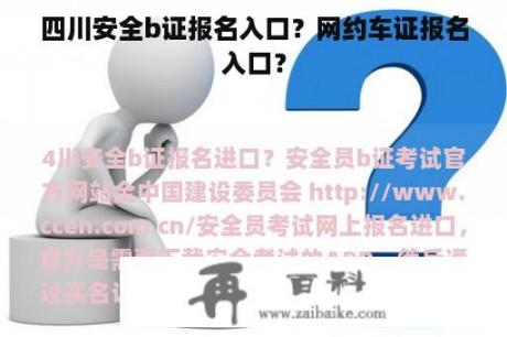 四川安全b证报名入口？网约车证报名入口？