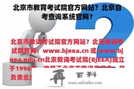 北京市教育考试院官方网站？北京自考查询系统官网？