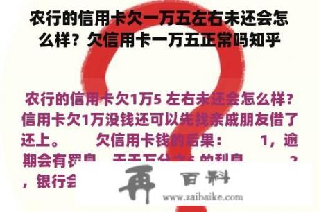 农行的信用卡欠一万五左右未还会怎么样？欠信用卡一万五正常吗知乎