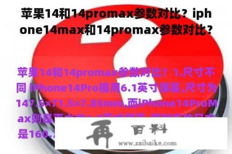 苹果14和14promax参数对比？iphone14max和14promax参数对比？