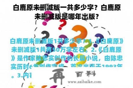 白鹿原未删减版一共多少字？白鹿原未删减版是哪年出版？