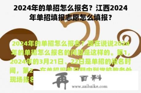 2024年的单招怎么报名？江西2024年单招填报志愿怎么填报？