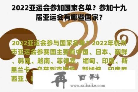 2022亚运会参加国家名单？参加十九届亚运会有哪些国家？