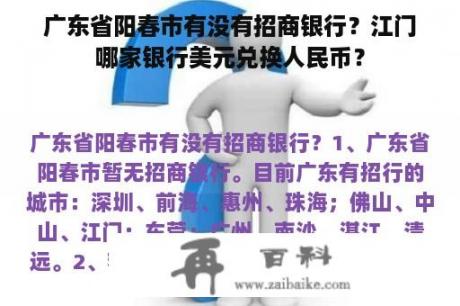 广东省阳春市有没有招商银行？江门哪家银行美元兑换人民币？