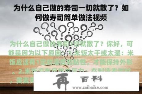 为什么自己做的寿司一切就散了？如何做寿司简单做法视频