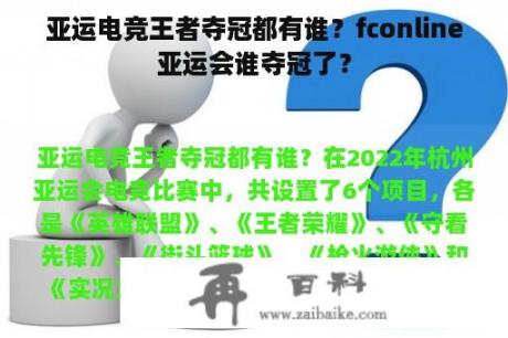 亚运电竞王者夺冠都有谁？fconline亚运会谁夺冠了？