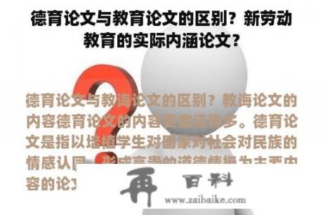 德育论文与教育论文的区别？新劳动教育的实际内涵论文？