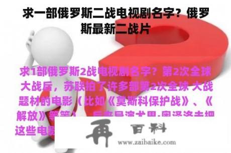 求一部俄罗斯二战电视剧名字？俄罗斯最新二战片