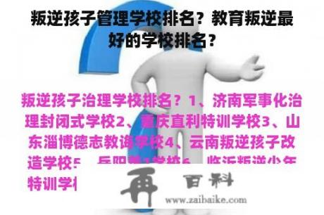 叛逆孩子管理学校排名？教育叛逆最好的学校排名？