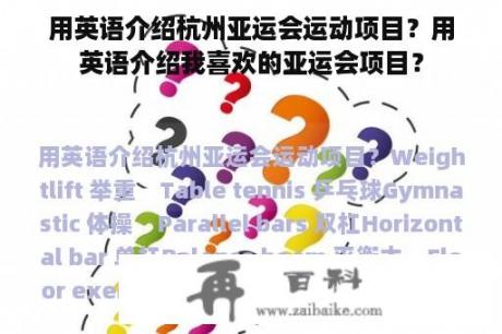 用英语介绍杭州亚运会运动项目？用英语介绍我喜欢的亚运会项目？