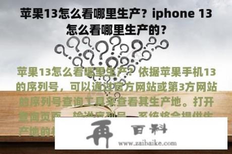 苹果13怎么看哪里生产？iphone 13怎么看哪里生产的？