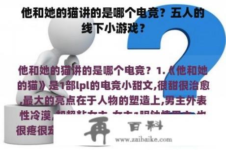 他和她的猫讲的是哪个电竞？五人的线下小游戏？