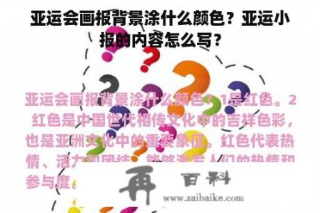 亚运会画报背景涂什么颜色？亚运小报的内容怎么写？