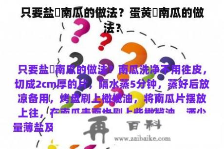 只要盐焗南瓜的做法？蛋黄焗南瓜的做法？