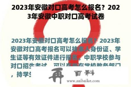 2023年安徽对口高考怎么报名？2023年安徽中职对口高考试卷