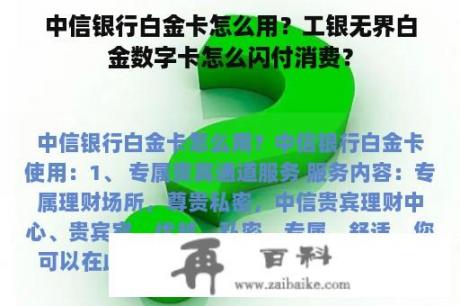 中信银行白金卡怎么用？工银无界白金数字卡怎么闪付消费？