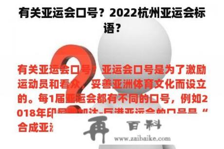 有关亚运会口号？2022杭州亚运会标语？