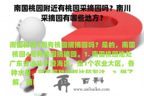 南国桃园附近有桃园采摘园吗？南川采摘园有哪些地方？