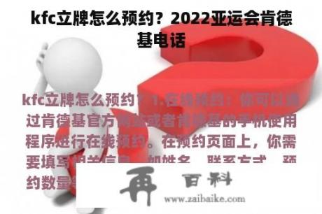 kfc立牌怎么预约？2022亚运会肯德基电话