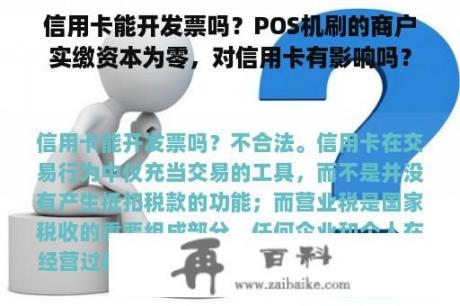 信用卡能开发票吗？POS机刷的商户实缴资本为零，对信用卡有影响吗？