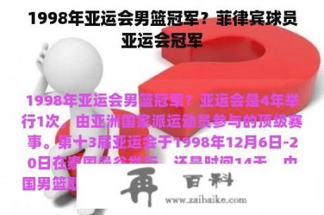 1998年亚运会男篮冠军？菲律宾球员亚运会冠军