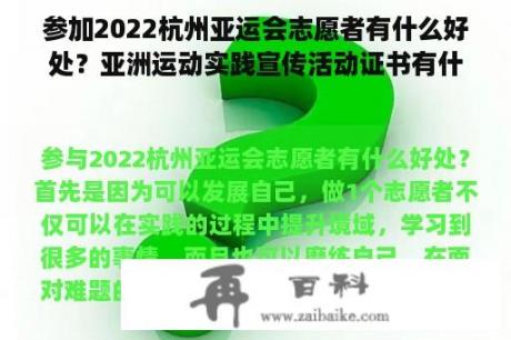 参加2022杭州亚运会志愿者有什么好处？亚洲运动实践宣传活动证书有什么用？