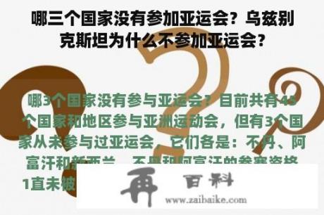 哪三个国家没有参加亚运会？乌兹别克斯坦为什么不参加亚运会？