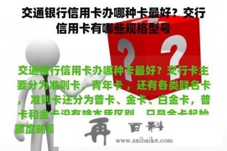 交通银行信用卡办哪种卡最好？交行信用卡有哪些规格型号