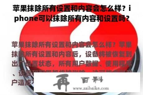 苹果抹除所有设置和内容会怎么样？iphone可以抹除所有内容和设置吗？