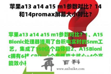 苹果a13 a14 a15 m1参数对比？14和14promax屏幕大小对比？