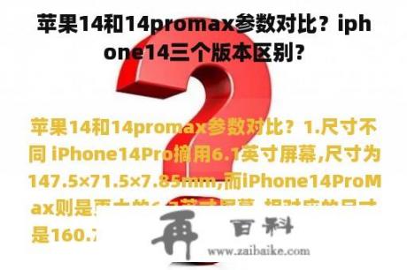 苹果14和14promax参数对比？iphone14三个版本区别？