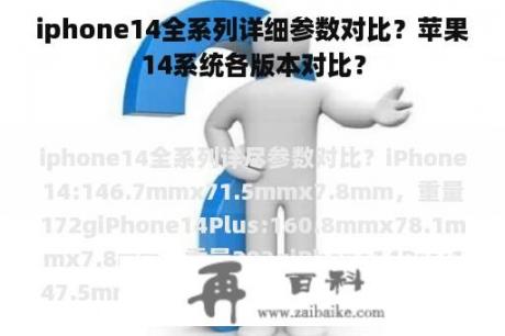 iphone14全系列详细参数对比？苹果14系统各版本对比？