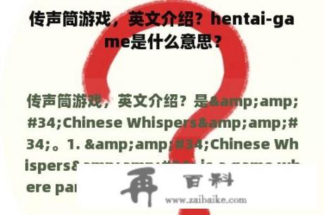 传声筒游戏，英文介绍？hentai-game是什么意思？