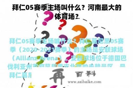 拜仁05赛季主场叫什么？河南最大的体育场？