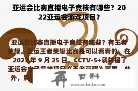 亚运会比赛直播电子竞技有哪些？2022亚运会游戏项目？