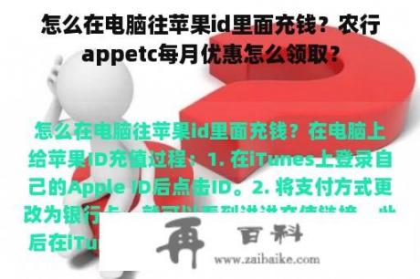 怎么在电脑往苹果id里面充钱？农行appetc每月优惠怎么领取？