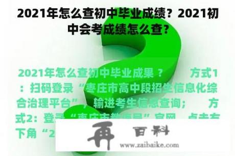 2021年怎么查初中毕业成绩？2021初中会考成绩怎么查？