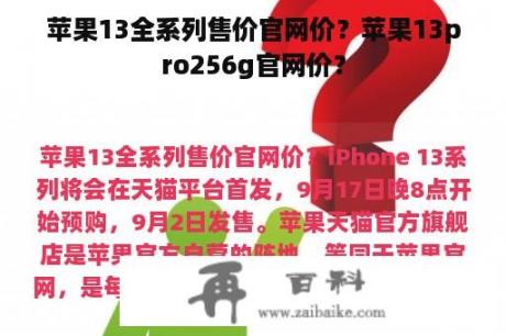 苹果13全系列售价官网价？苹果13pro256g官网价？