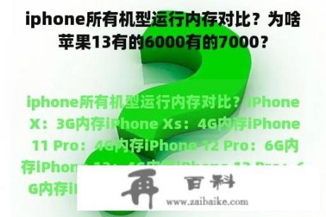 iphone所有机型运行内存对比？为啥苹果13有的6000有的7000？