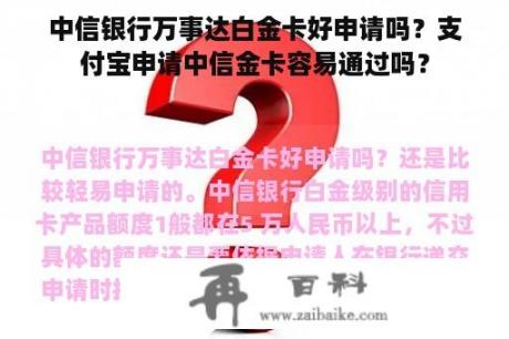 中信银行万事达白金卡好申请吗？支付宝申请中信金卡容易通过吗？