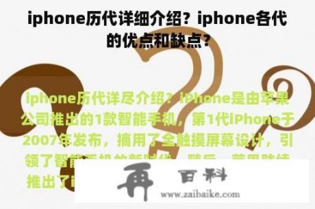 iphone历代详细介绍？iphone各代的优点和缺点？