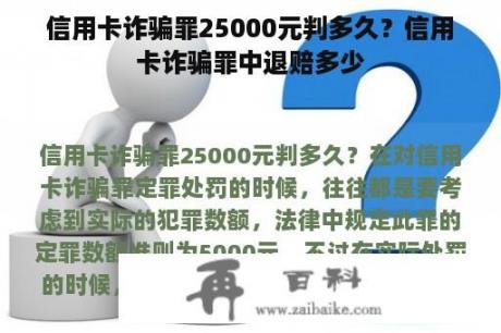 信用卡诈骗罪25000元判多久？信用卡诈骗罪中退赔多少