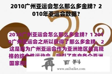 2010广州亚运会怎么那么多金牌？2010年亚运会数据？